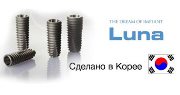 Импланты Luna цена