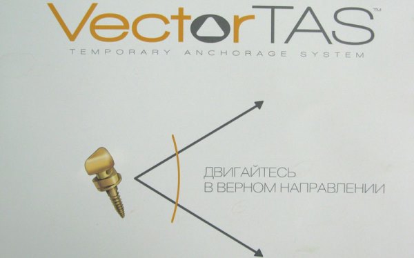 Использование микроимплантов Vector Tas в ортодонтии